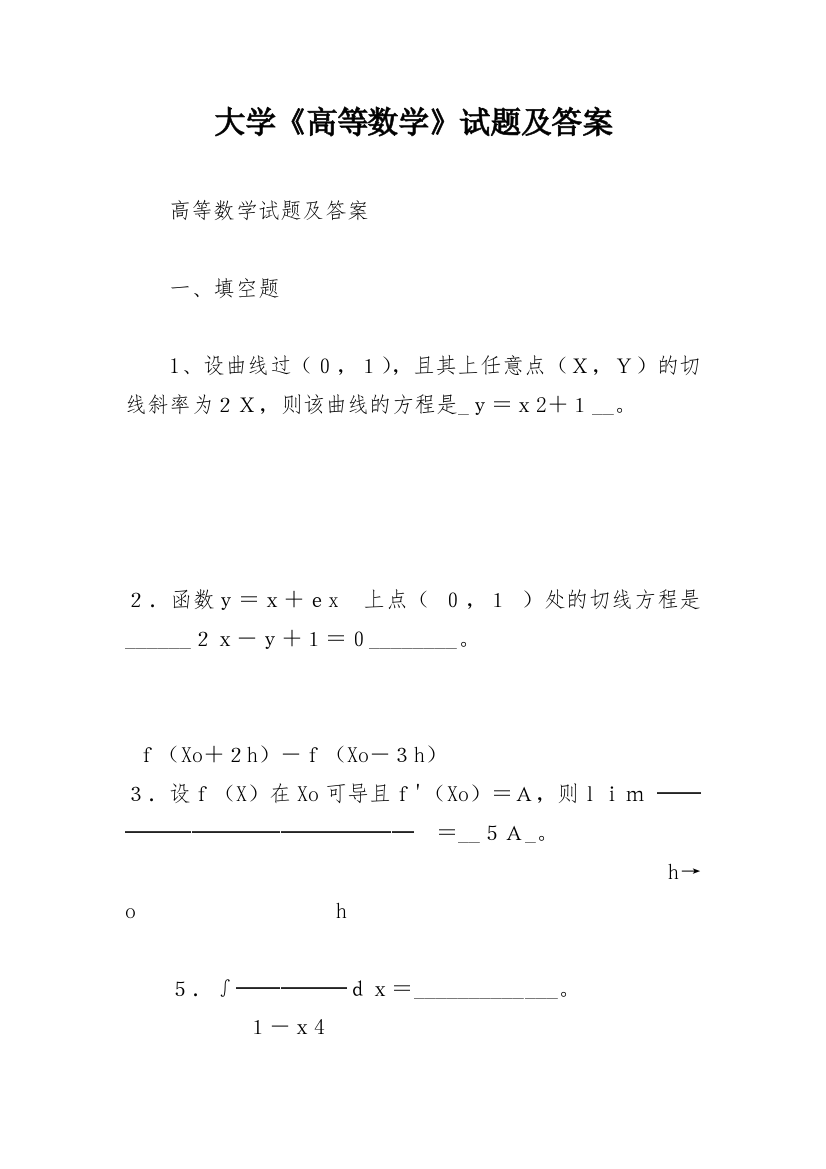 大学《高等数学》试题及答案