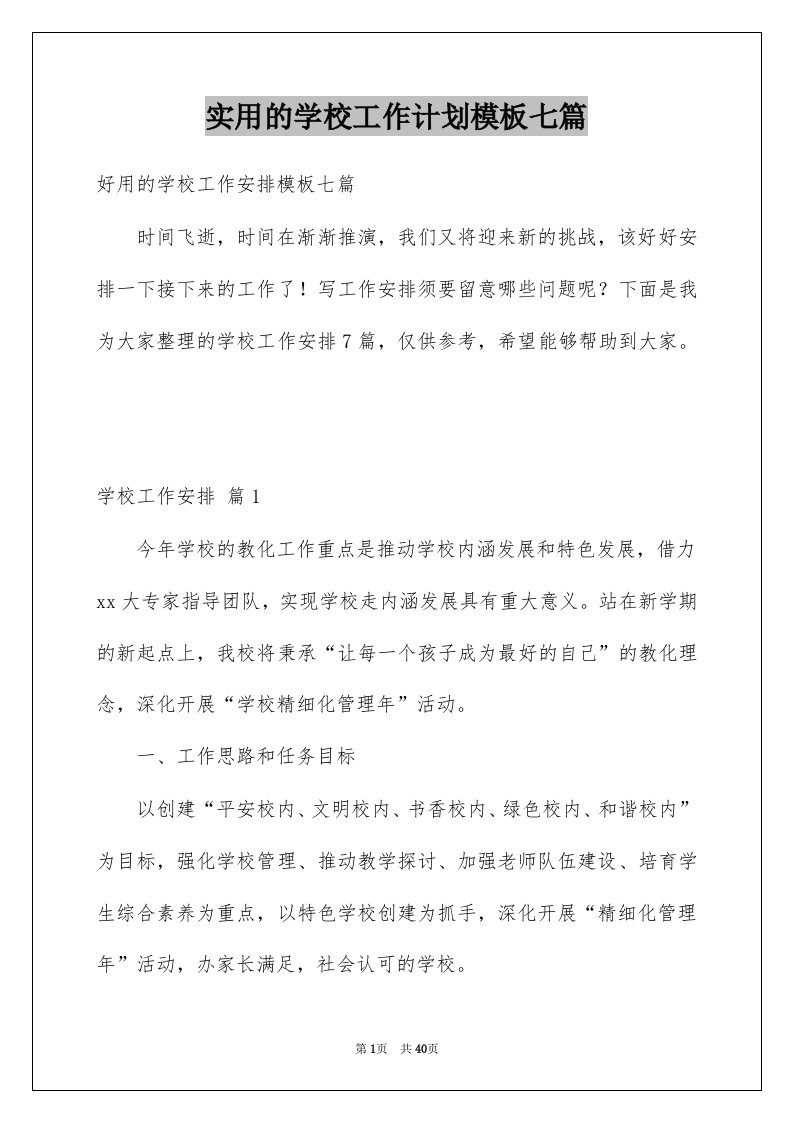 实用的学校工作计划模板七篇