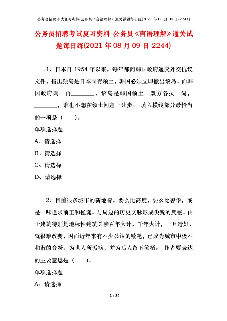 公务员招聘考试复习资料-公务员言语理解通关试题每日练2021年08月09日-2244