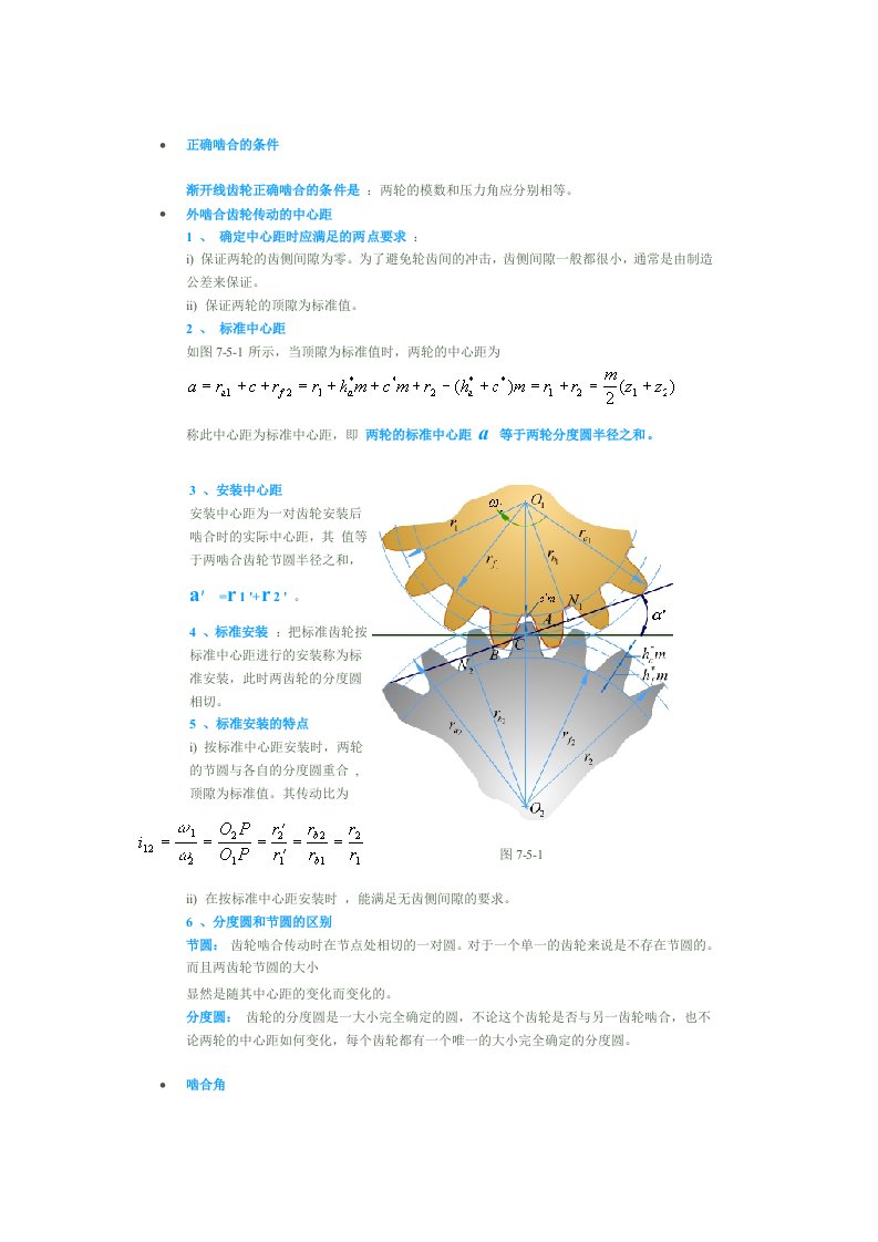 渐开线直齿圆柱齿轮的啮合传动