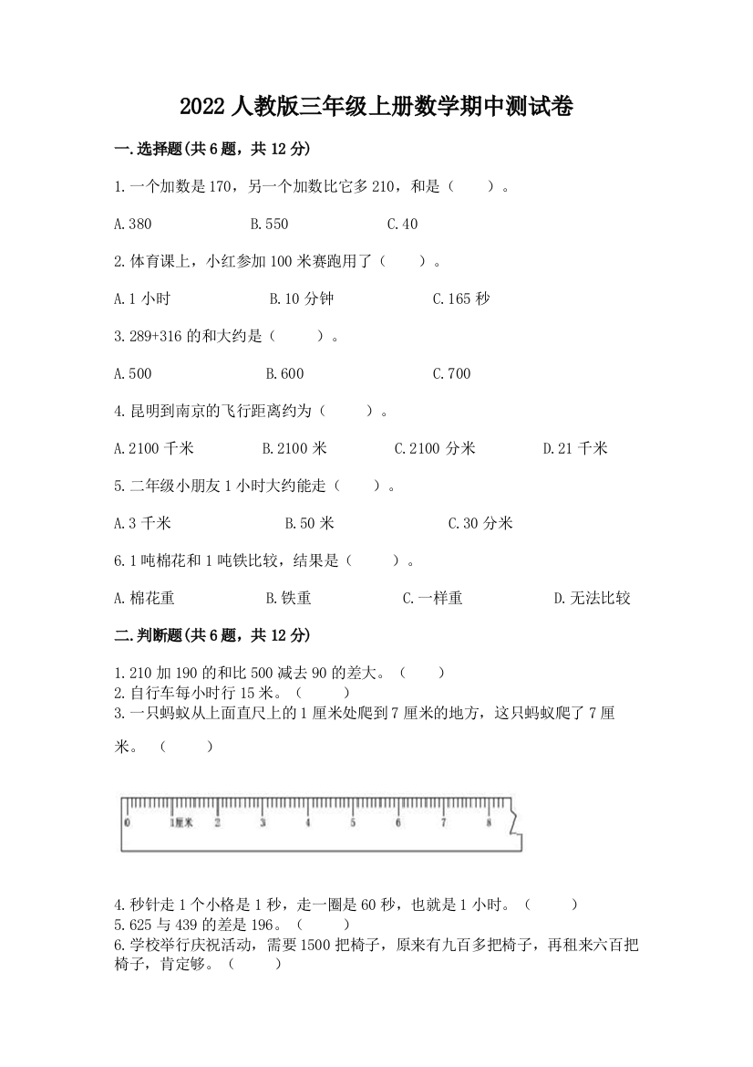 2022人教版三年级上册数学期中测试卷精品【巩固】