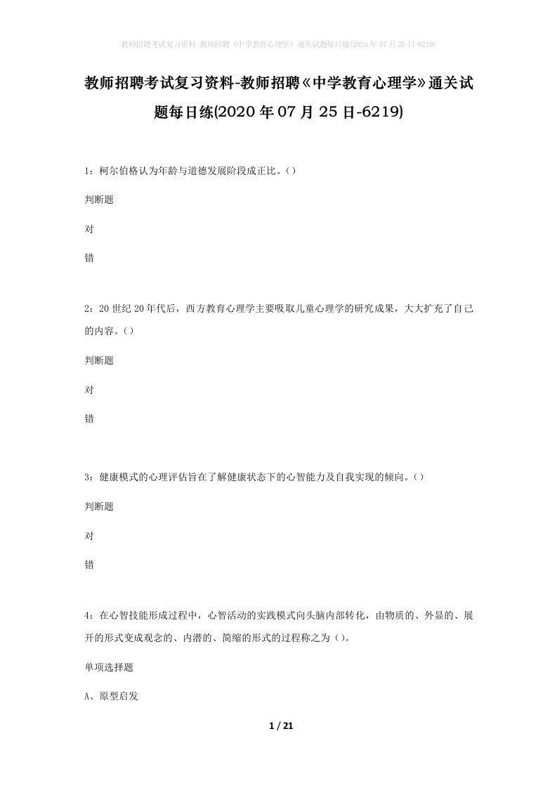 教师招聘考试复习资料-教师招聘中学教育心理学通关试题每日练2020年07月25日-6219