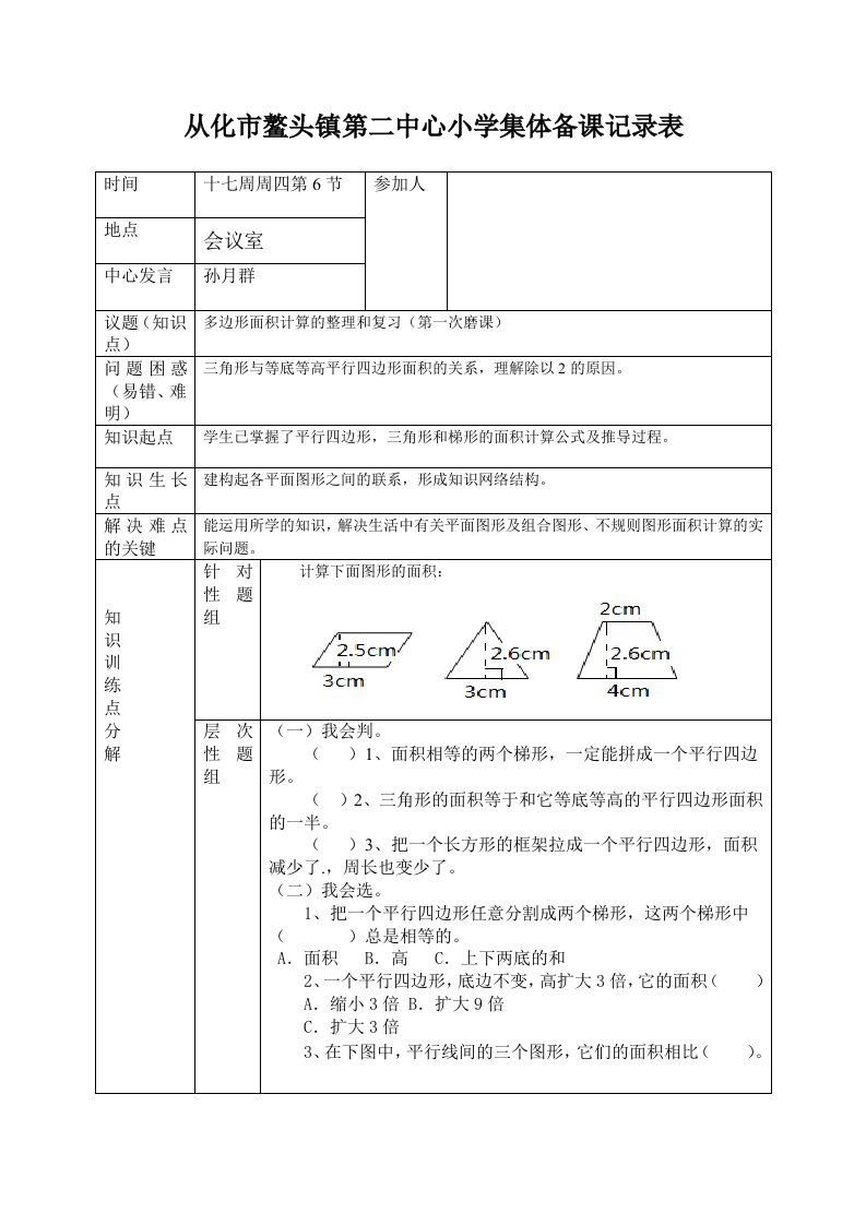 数学科集体备课记录表