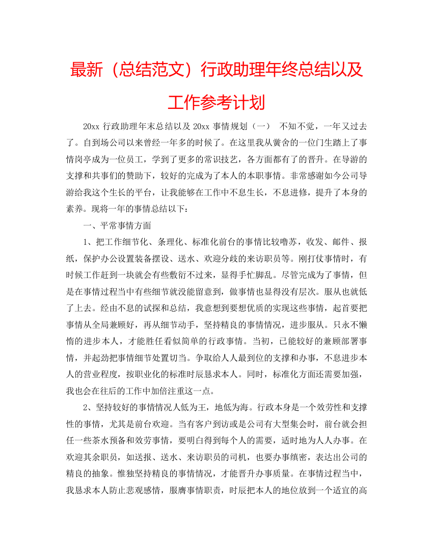 【精编】总结范文行政助理年终总结以及工作参考计划