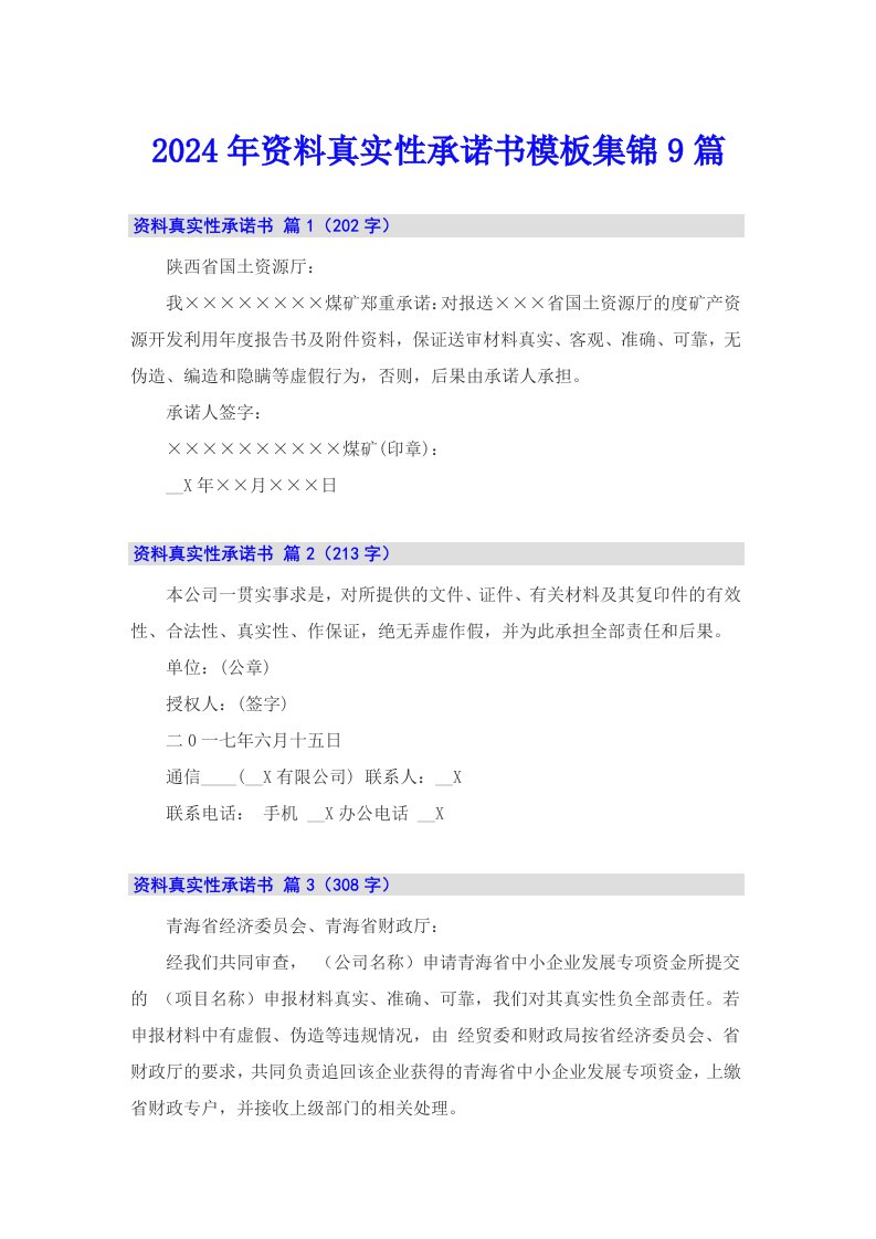 2024年资料真实性承诺书模板集锦9篇