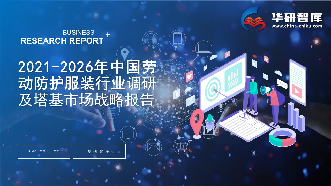 2021-2026年中国劳动防护服装行业调研及塔基市场战略报告