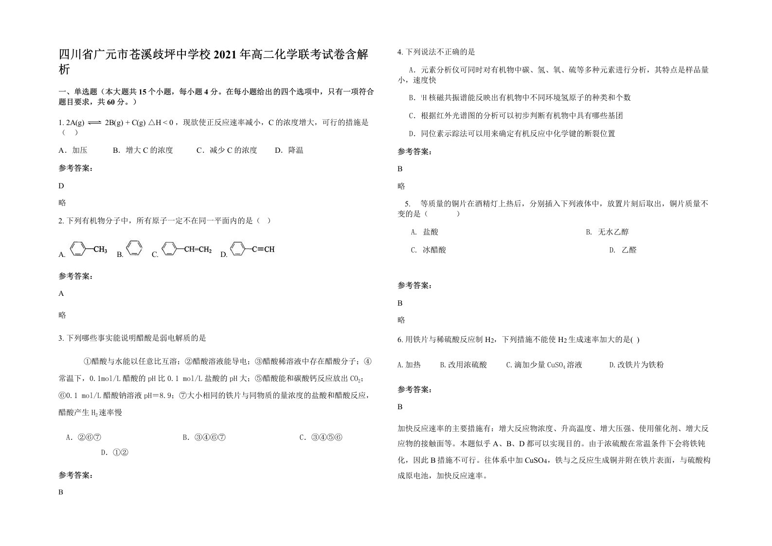 四川省广元市苍溪歧坪中学校2021年高二化学联考试卷含解析