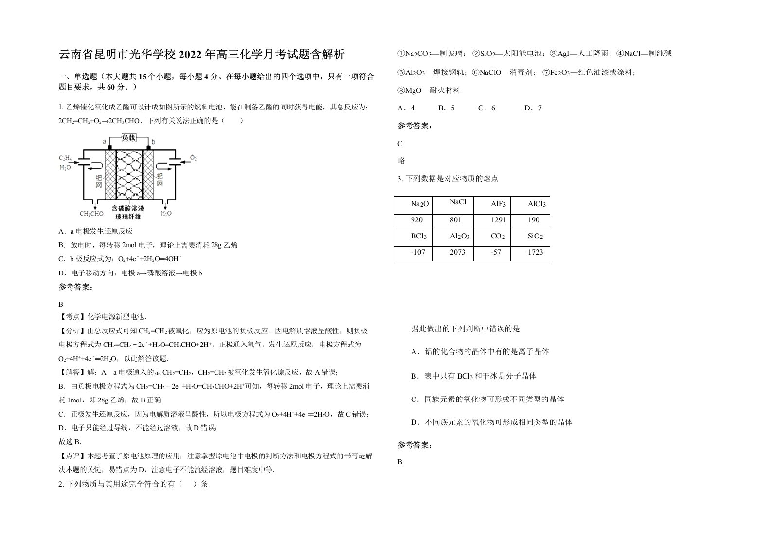 云南省昆明市光华学校2022年高三化学月考试题含解析