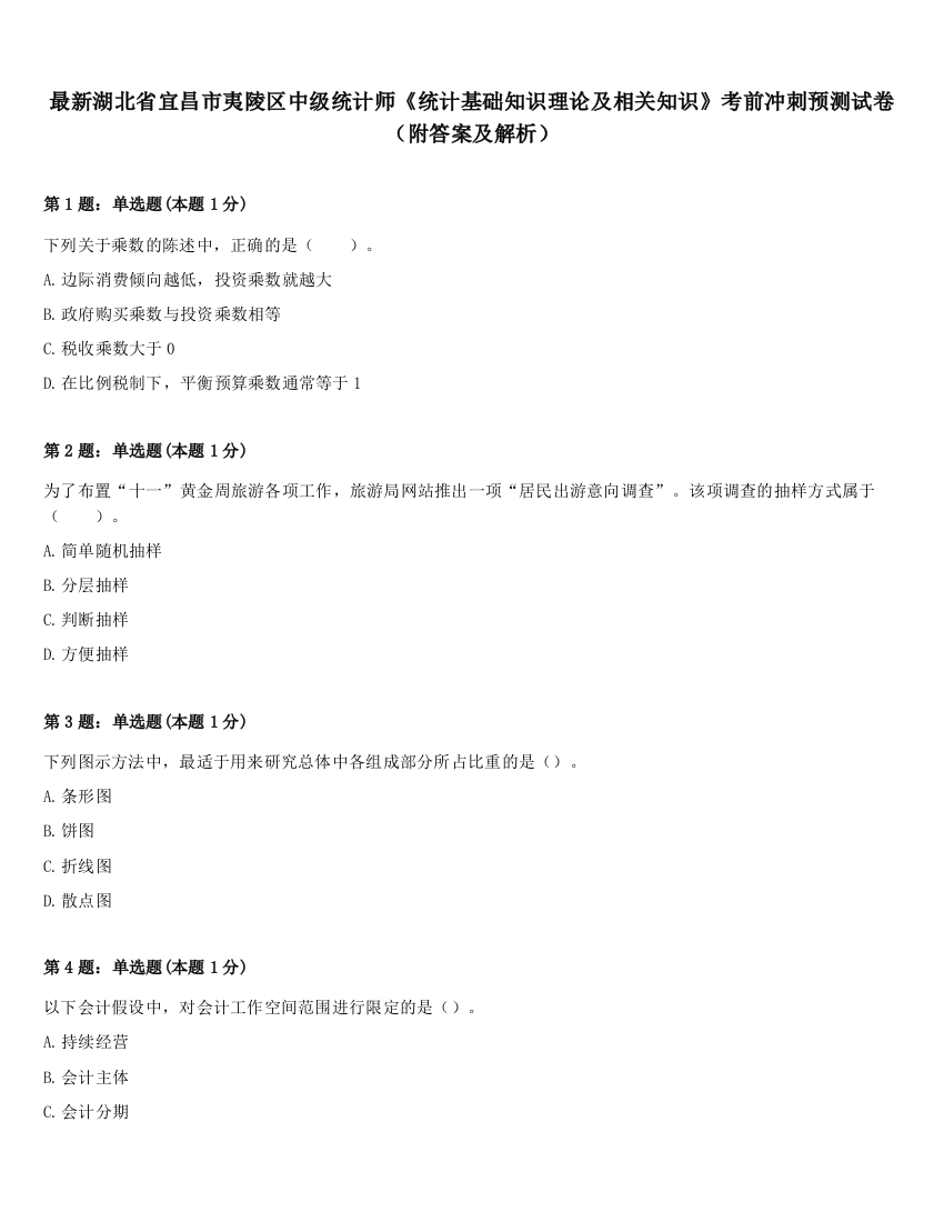 最新湖北省宜昌市夷陵区中级统计师《统计基础知识理论及相关知识》考前冲刺预测试卷（附答案及解析）