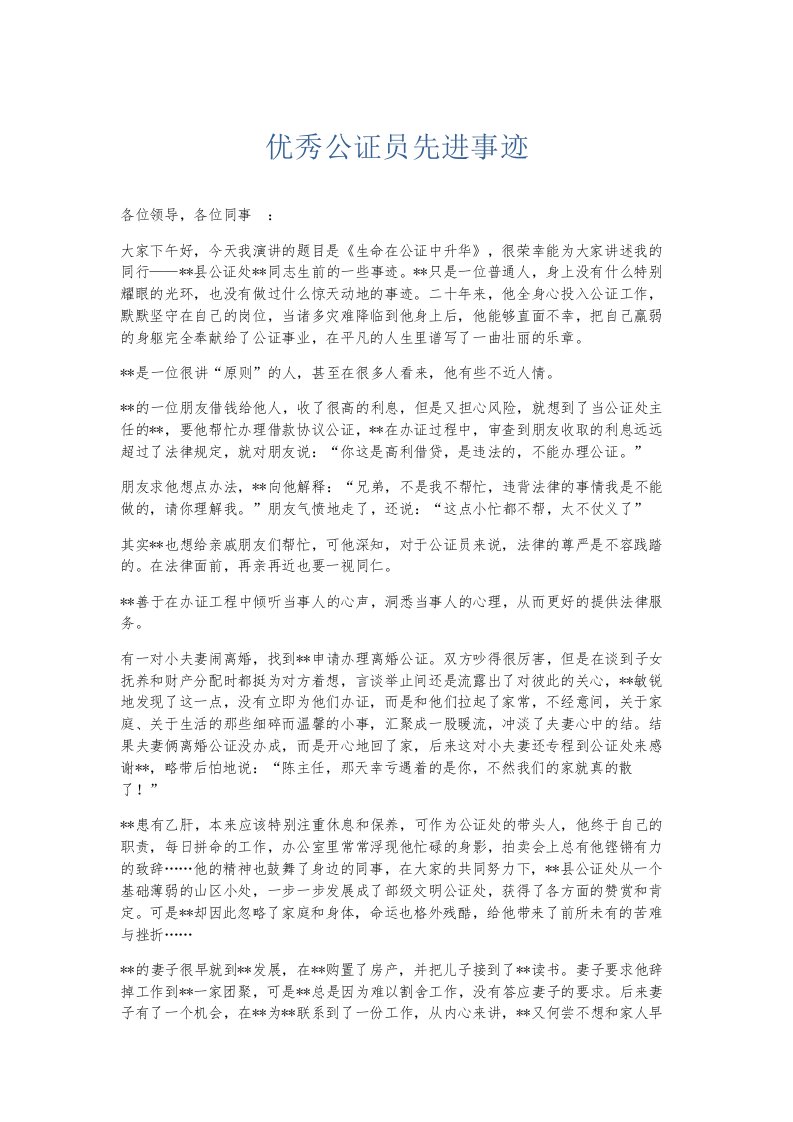 总结报告优秀公证员先进事迹