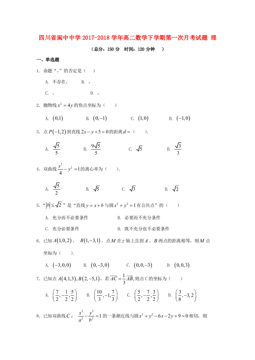 （小学中学试题）四川省阆中中学2017