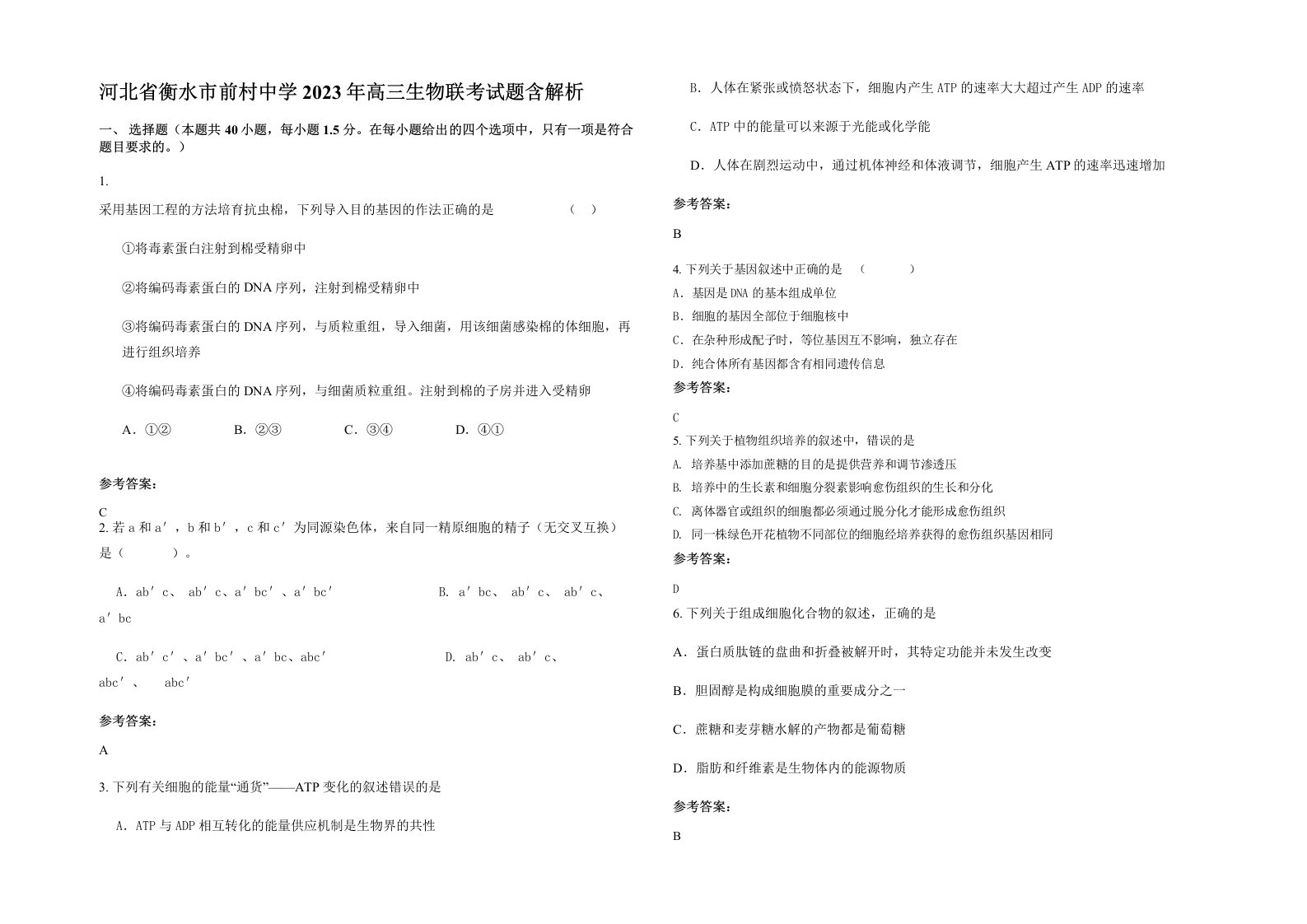 河北省衡水市前村中学2023年高三生物联考试题含解析