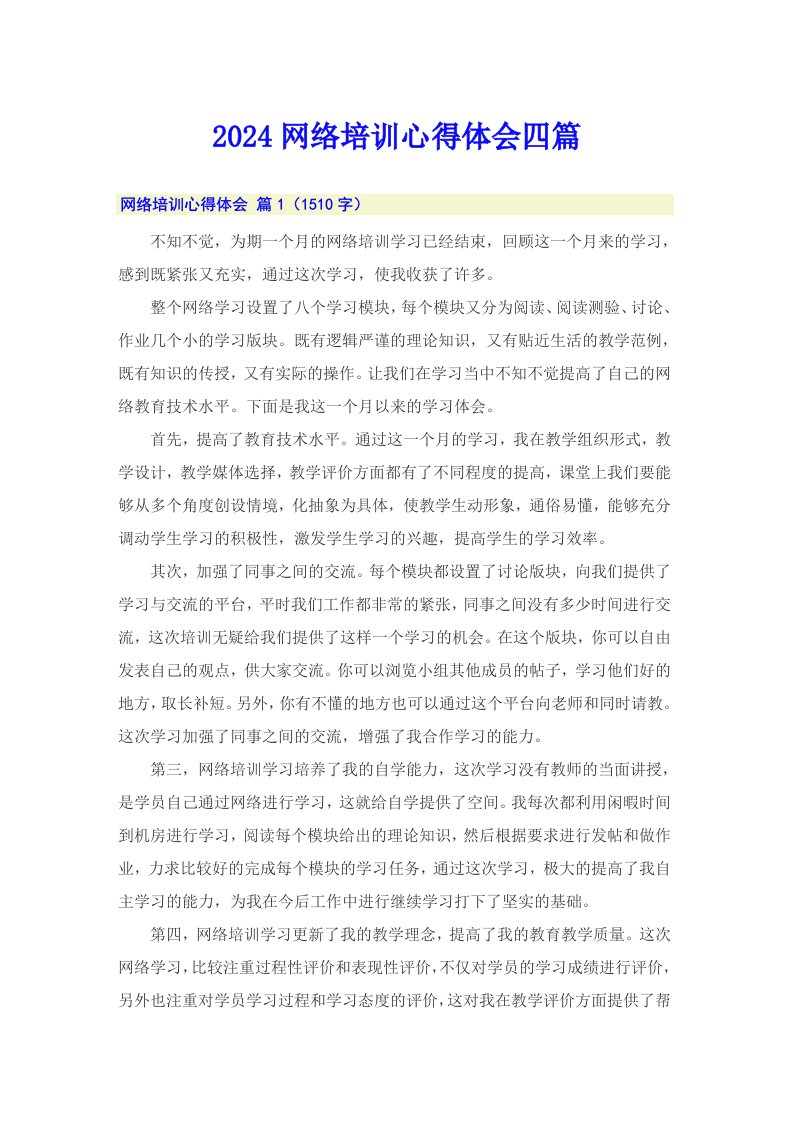 2024网络培训心得体会四篇【word版】