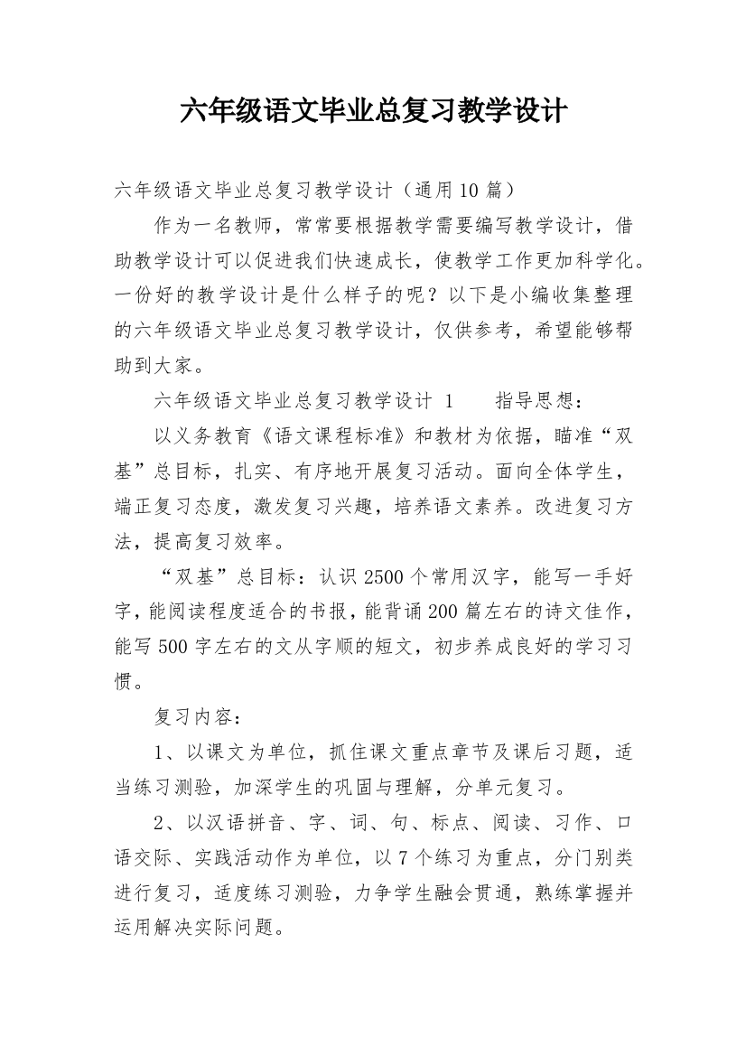 六年级语文毕业总复习教学设计