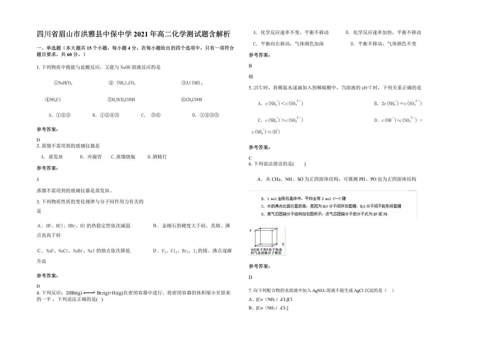 四川省眉山市洪雅县中保中学2021年高二化学测试题含解析