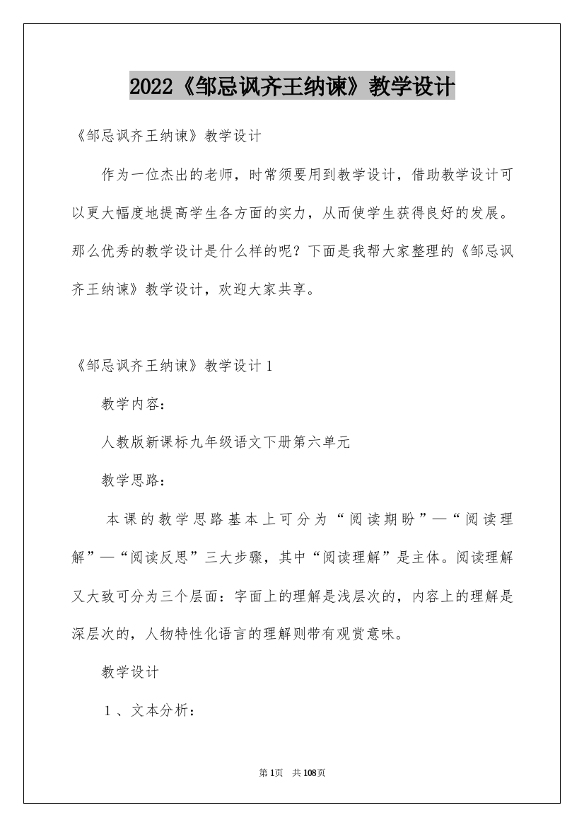 2022《邹忌讽齐王纳谏》教学设计