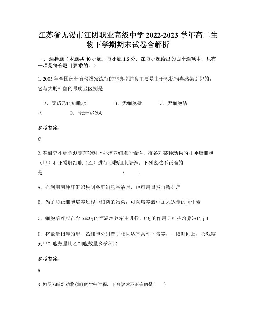 江苏省无锡市江阴职业高级中学2022-2023学年高二生物下学期期末试卷含解析