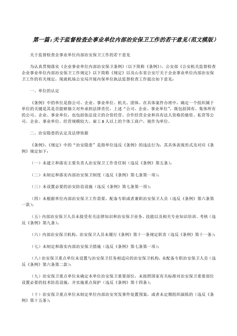 关于监督检查企事业单位内部治安保卫工作的若干意见（范文模版）[修改版]