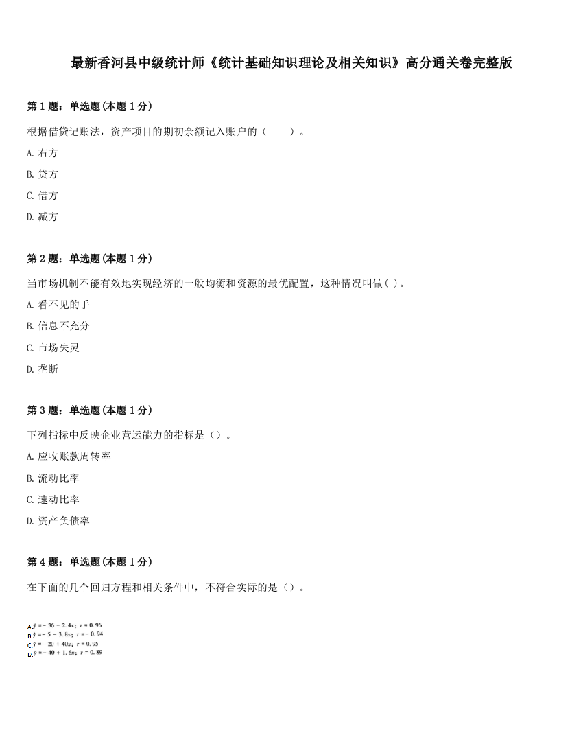 最新香河县中级统计师《统计基础知识理论及相关知识》高分通关卷完整版