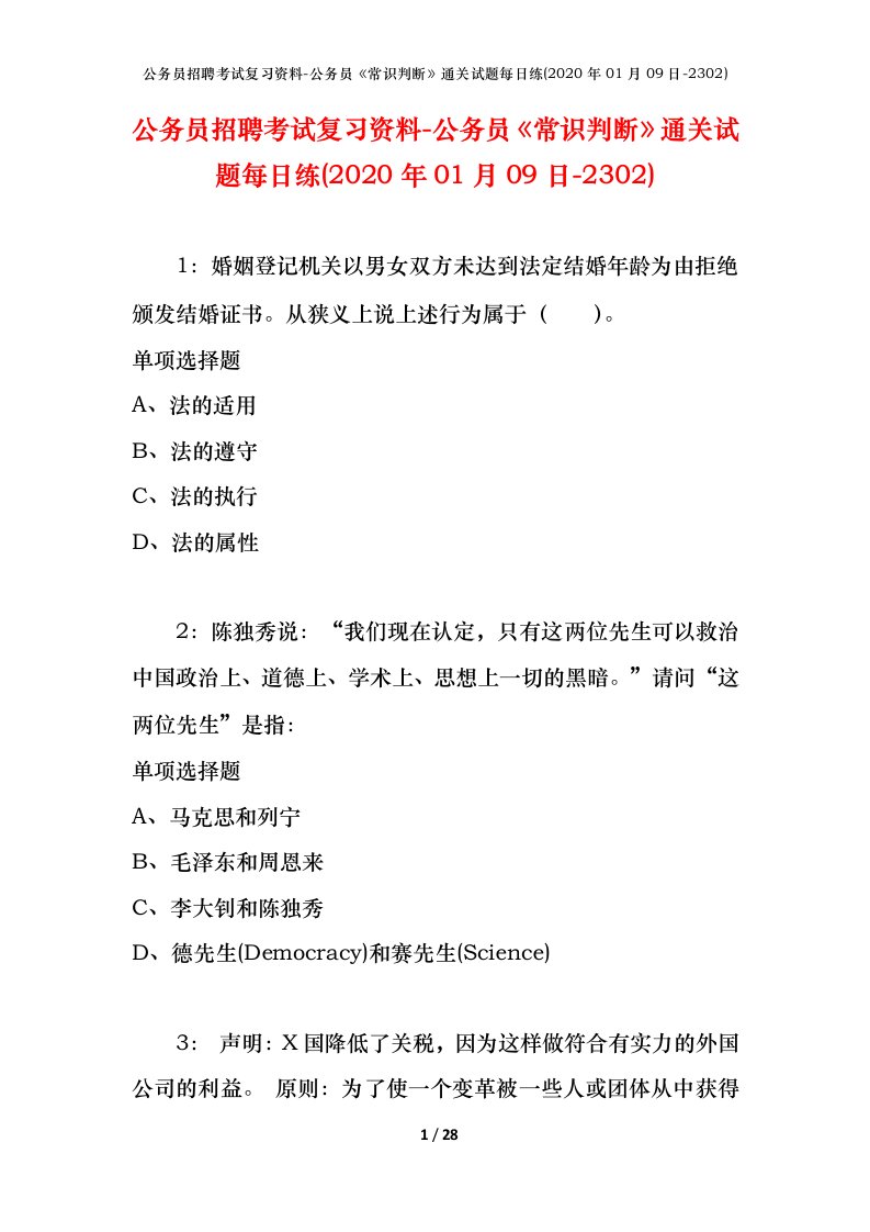 公务员招聘考试复习资料-公务员常识判断通关试题每日练2020年01月09日-2302