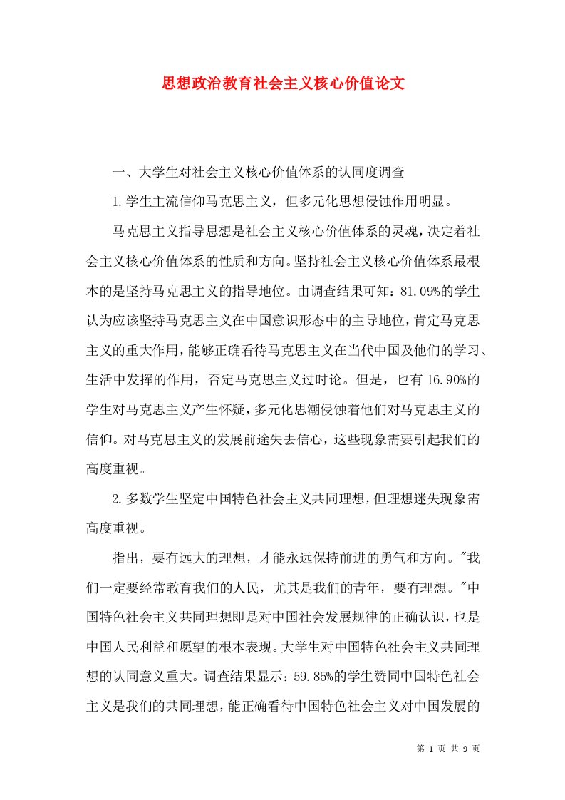 思想政治教育社会主义核心价值论文