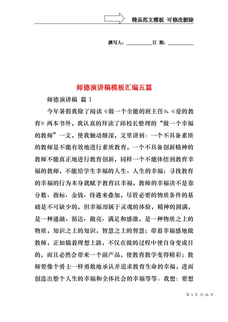 师德演讲稿模板汇编五篇1