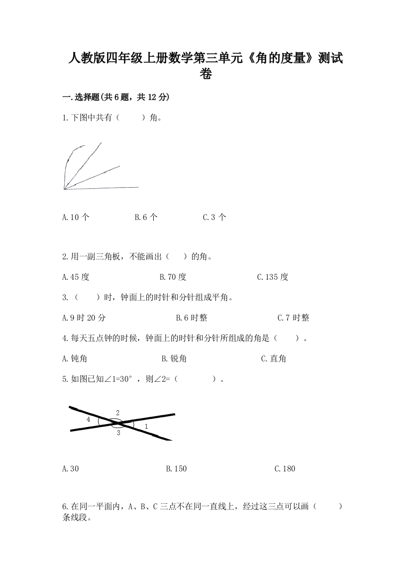 人教版四年级上册数学第三单元《角的度量》测试卷附参考答案(研优卷)