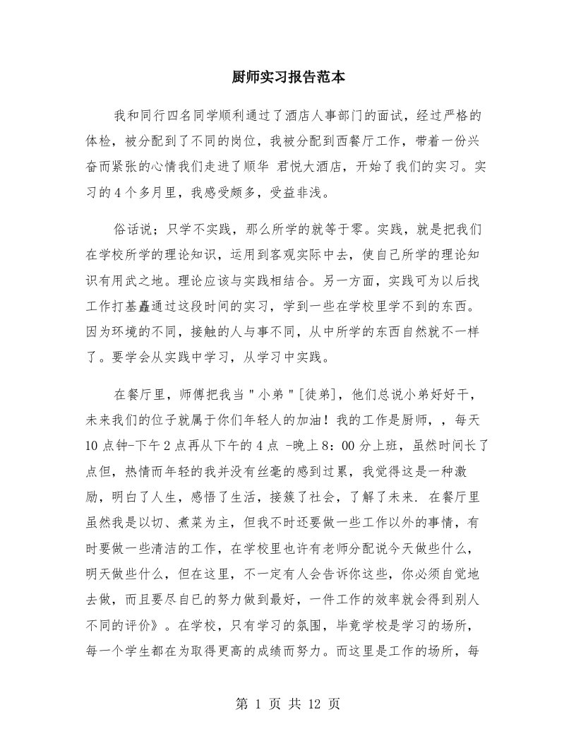 厨师实习报告范本