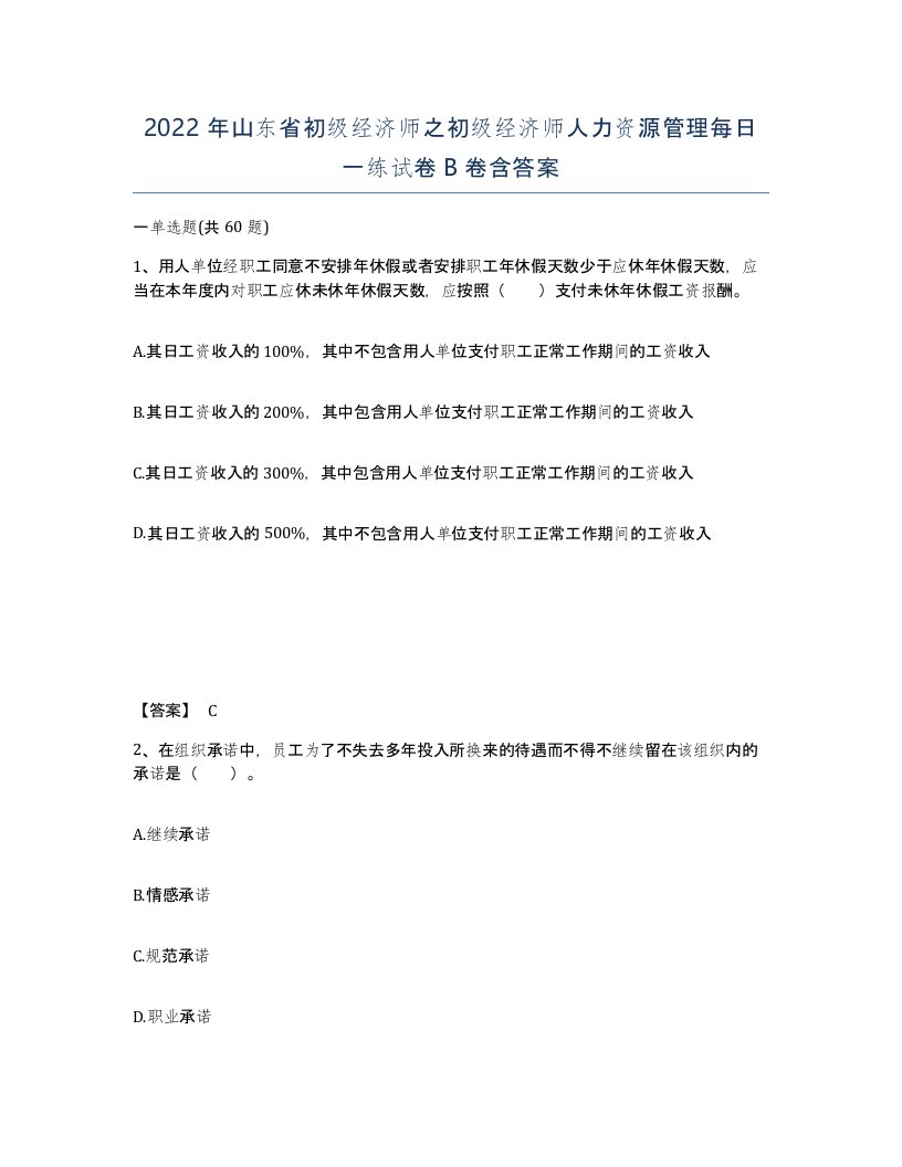 2022年山东省初级经济师之初级经济师人力资源管理每日一练试卷B卷含答案