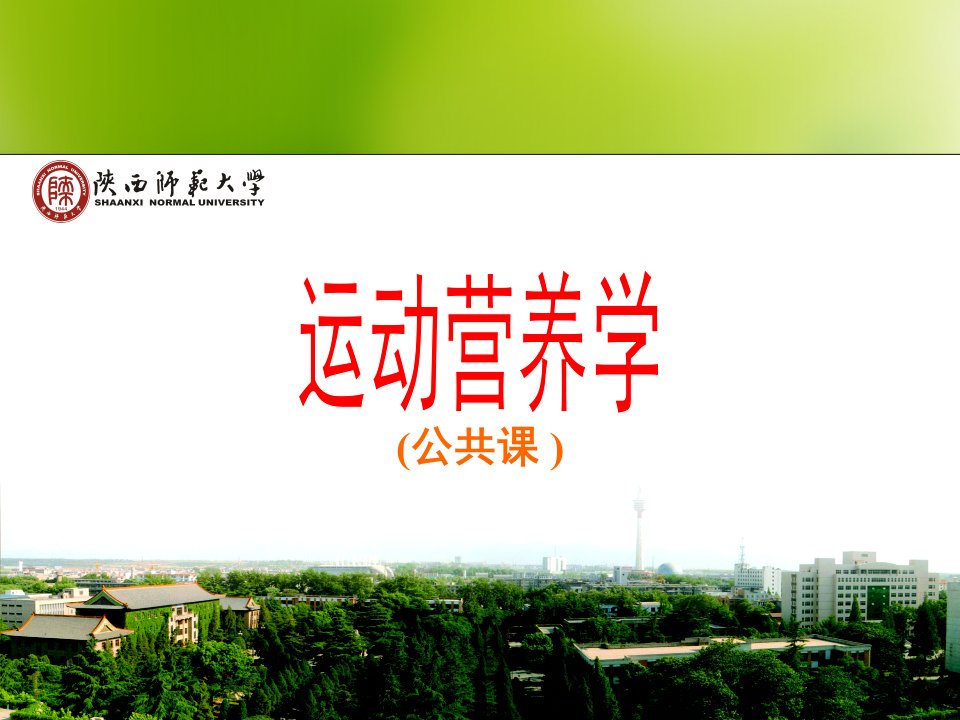 《运动营养学》PPT课件