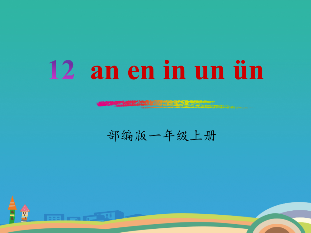 拼音《aneninunün》PPT