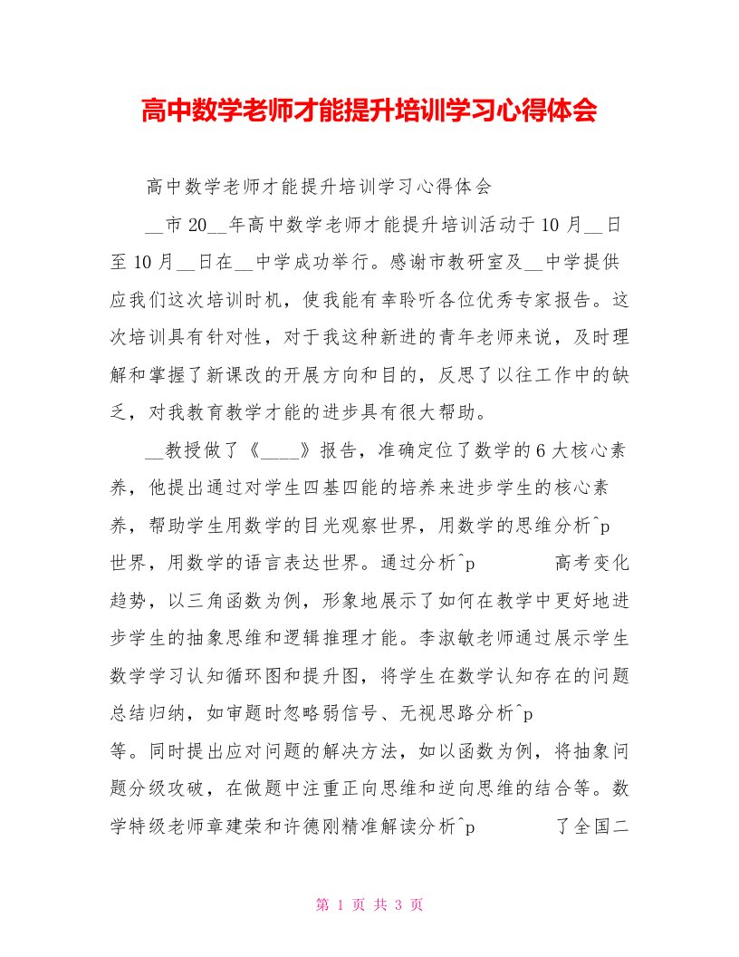 高中数学教师能力提升培训学习心得体会