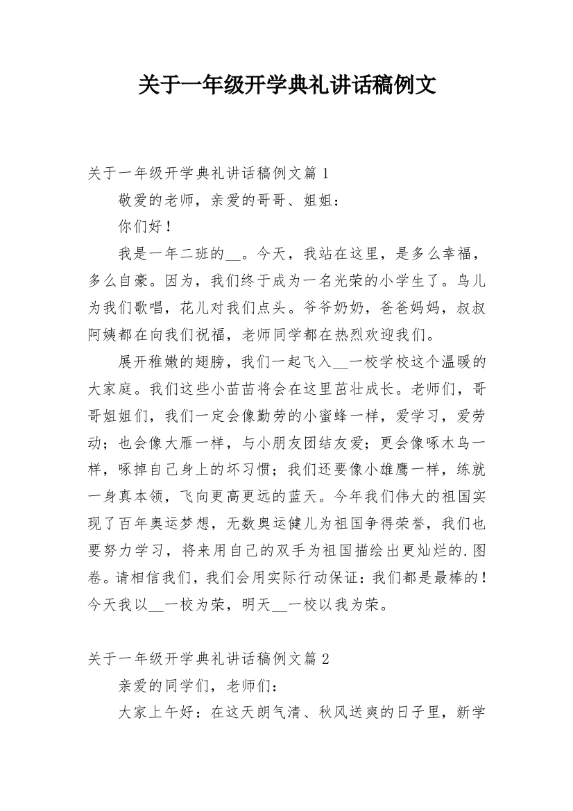 关于一年级开学典礼讲话稿例文