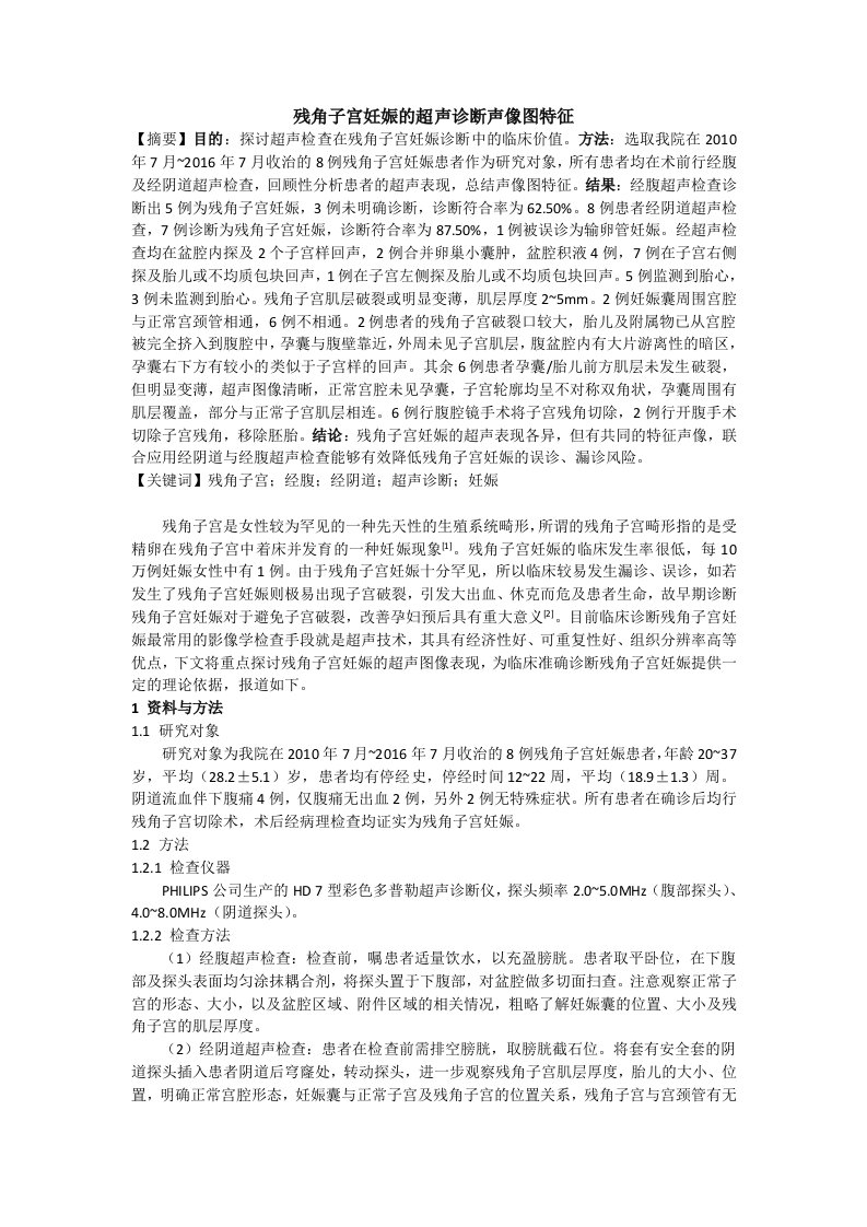 残角子宫妊娠的超声诊断声像图特征