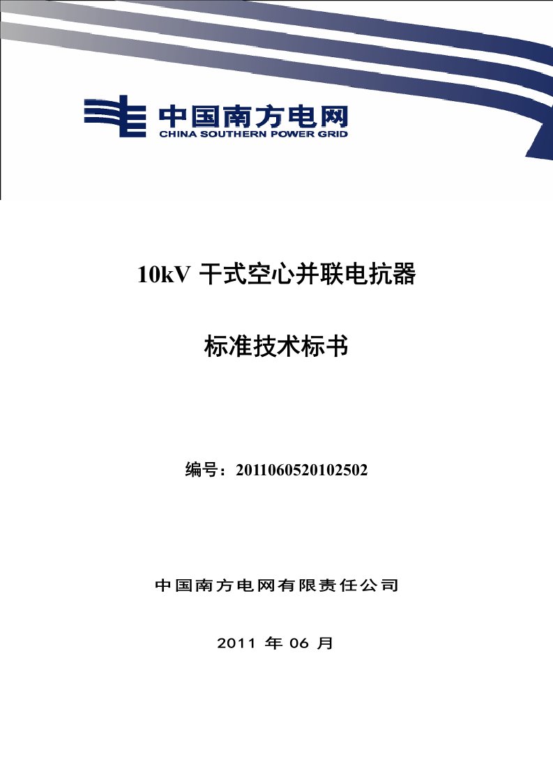 南方电网设备标准技术标书-10kV干式空心并联电抗器