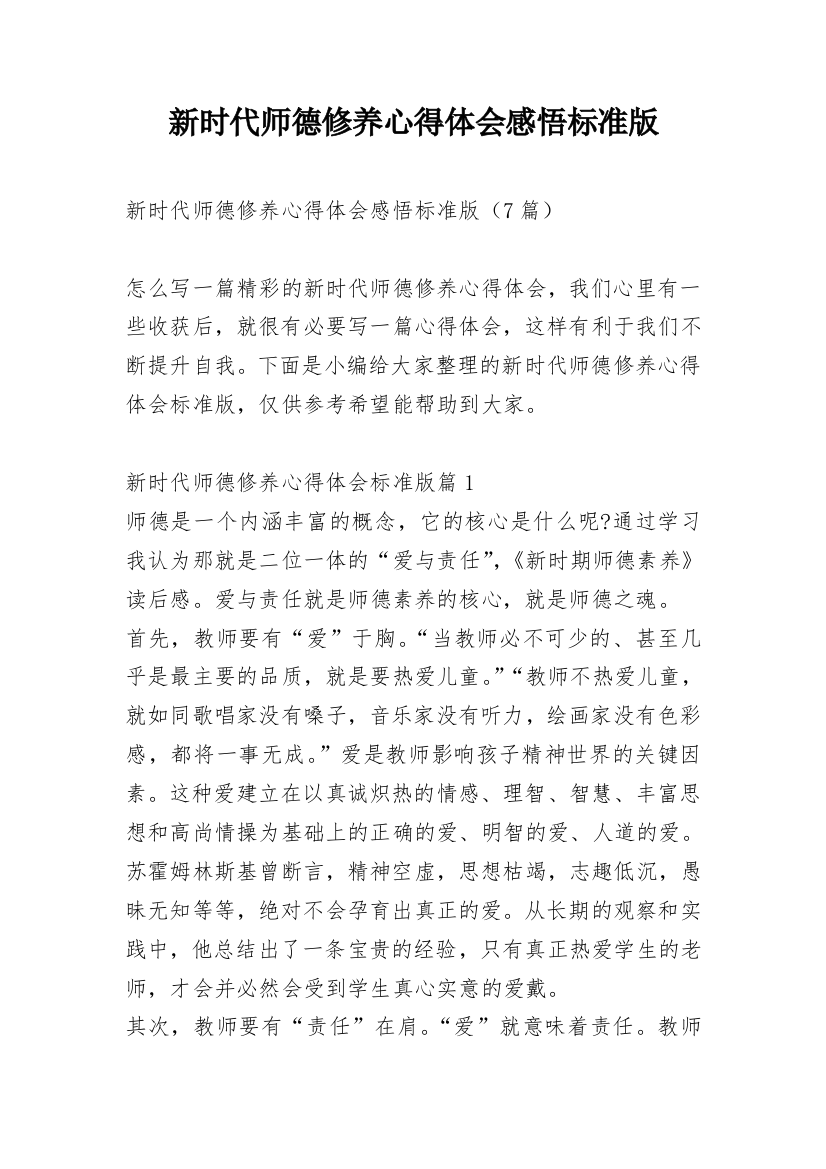 新时代师德修养心得体会感悟标准版