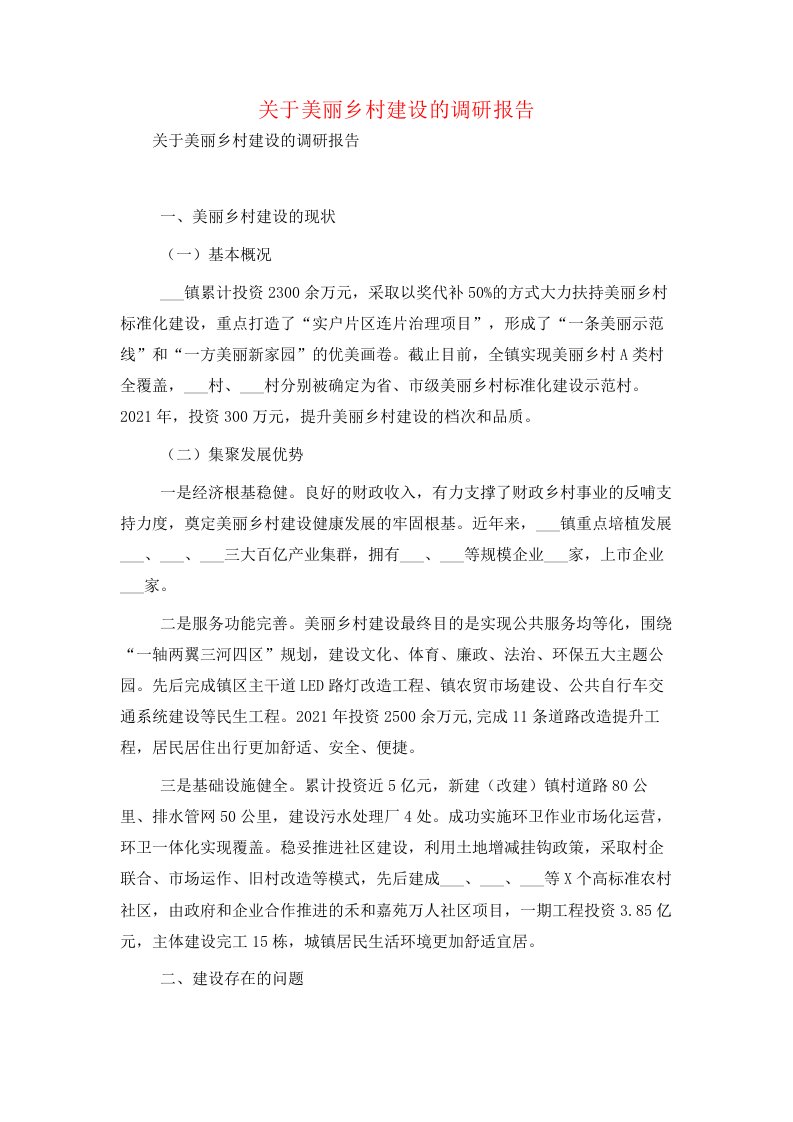 关于美丽乡村建设的调研报告