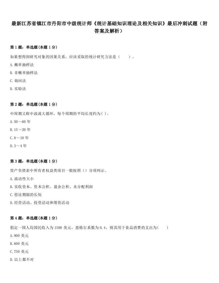 最新江苏省镇江市丹阳市中级统计师《统计基础知识理论及相关知识》最后冲刺试题（附答案及解析）