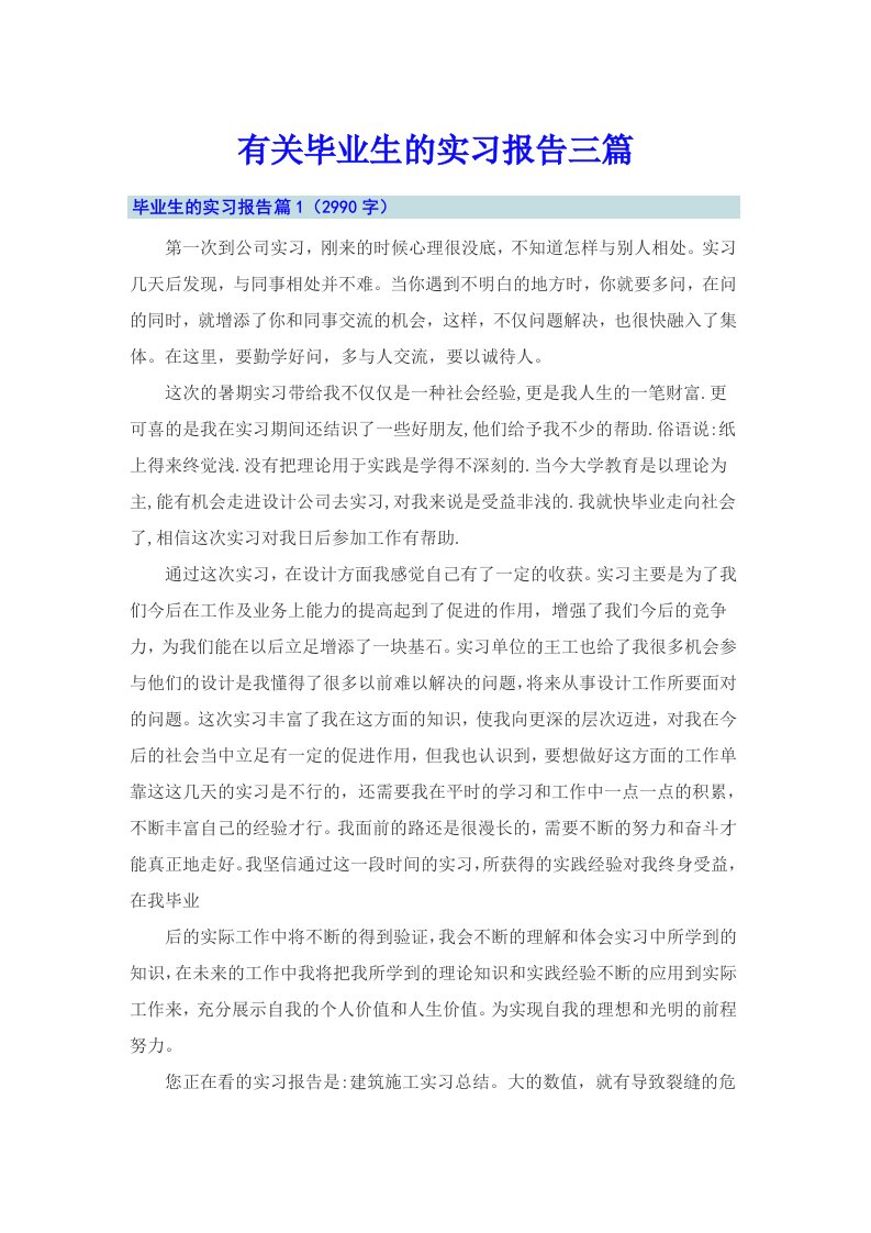 有关毕业生的实习报告三篇