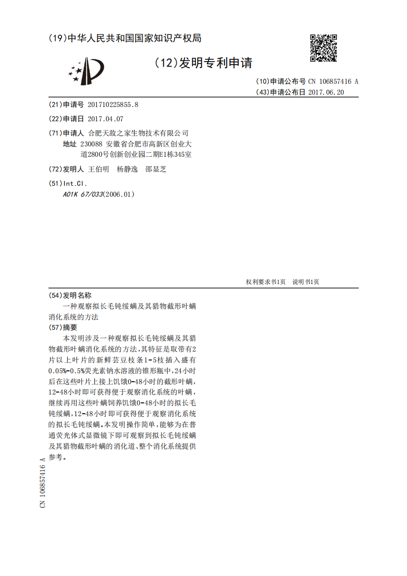 一种观察拟长毛钝绥螨及其猎物截形叶螨消化系统的方法