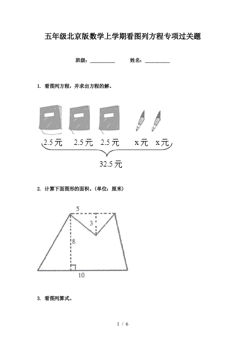 五年级北京版数学上学期看图列方程专项过关题