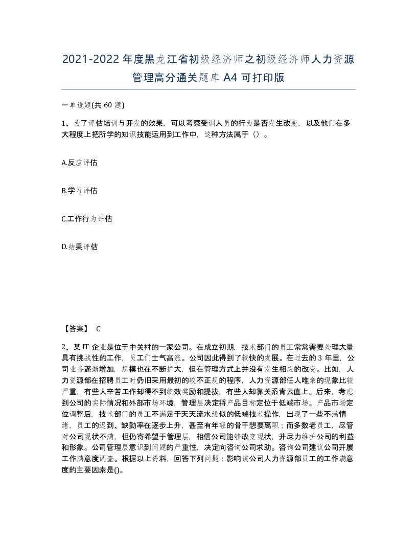 2021-2022年度黑龙江省初级经济师之初级经济师人力资源管理高分通关题库A4可打印版