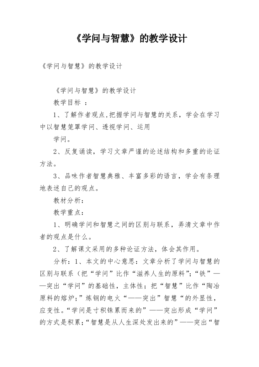 《学问与智慧》的教学设计