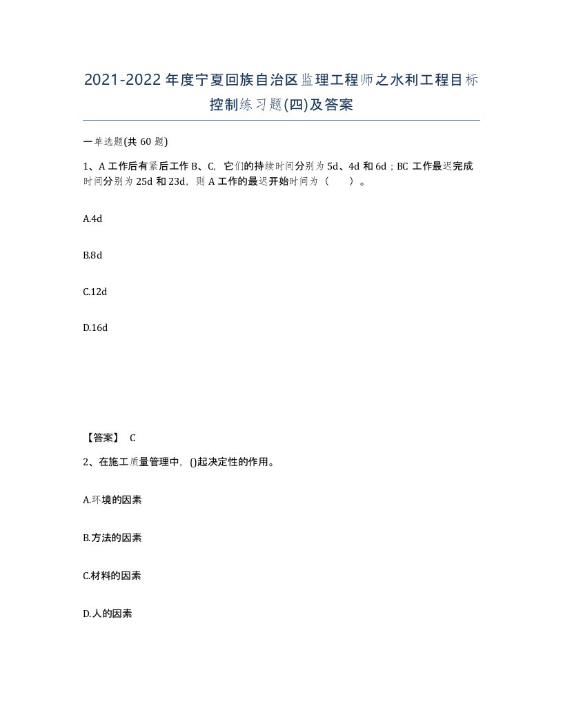 2021-2022年度宁夏回族自治区监理工程师之水利工程目标控制练习题四及答案