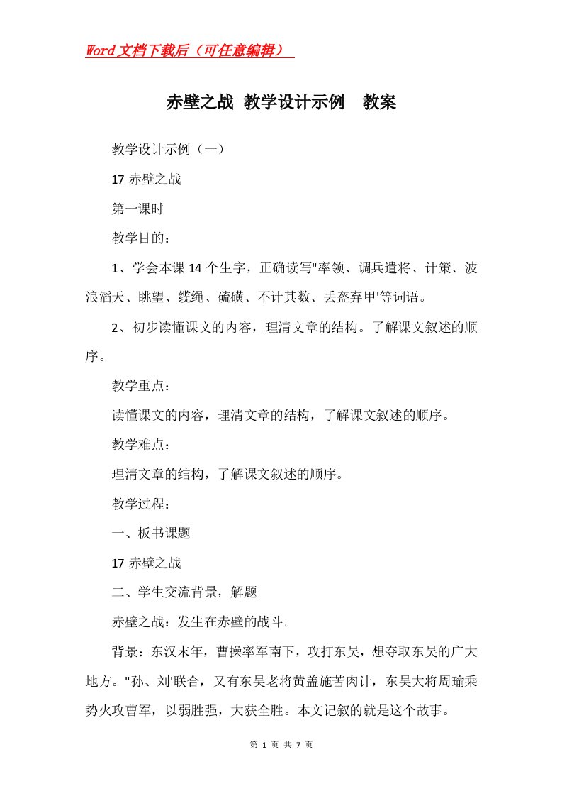 赤壁之战教学设计示例教案