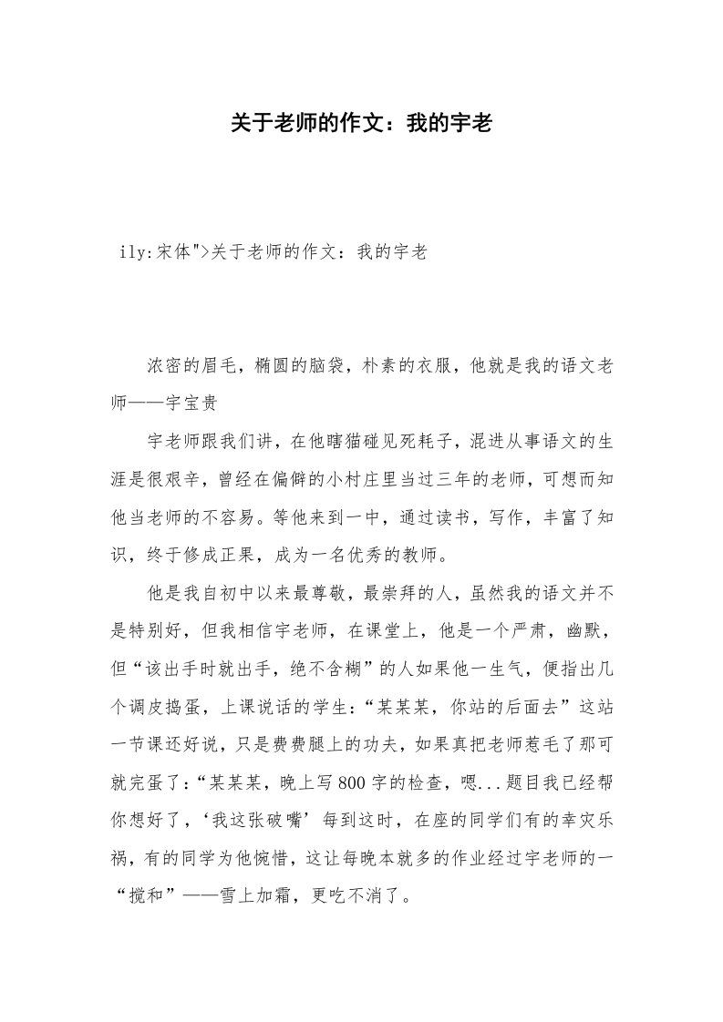 关于老师的作文：我的宇老