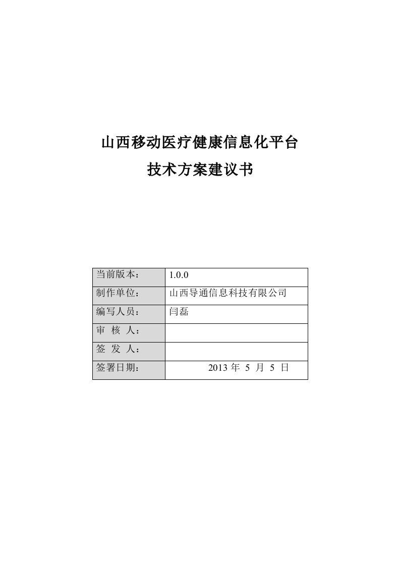 移动医疗健康信息化平台技术方案建议书