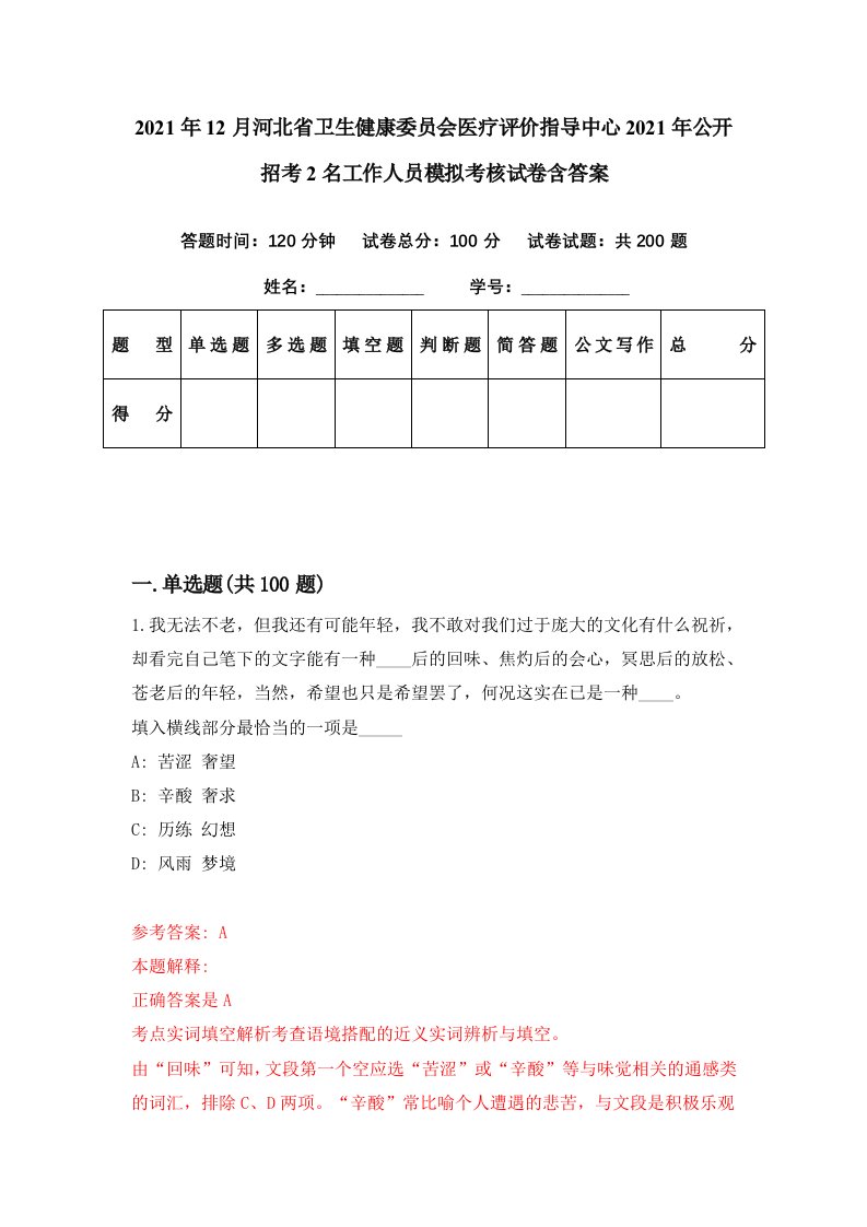 2021年12月河北省卫生健康委员会医疗评价指导中心2021年公开招考2名工作人员模拟考核试卷含答案8