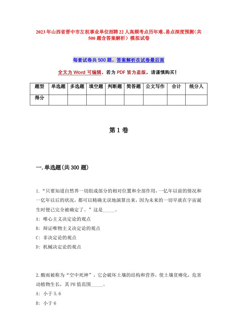 2023年山西省晋中市左权事业单位招聘22人高频考点历年难易点深度预测共500题含答案解析模拟试卷