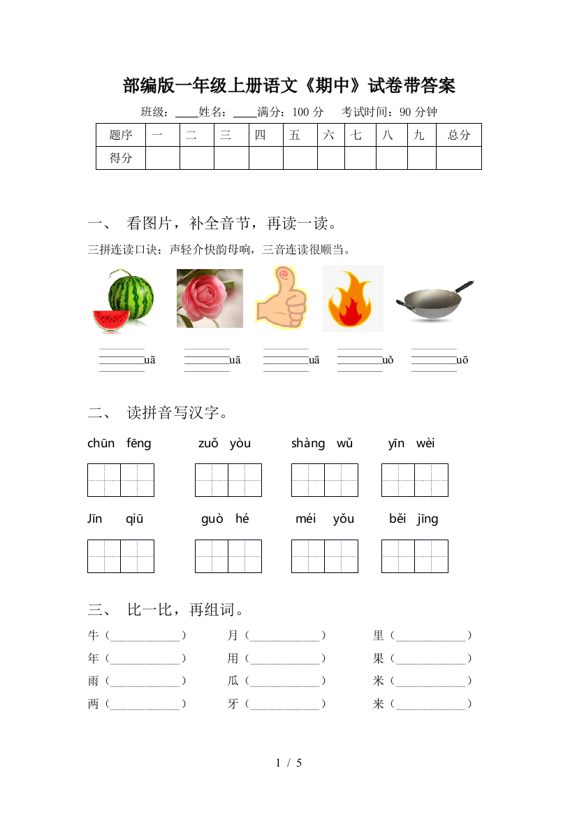 部编版一年级上册语文《期中》试卷带答案